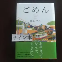 ごめん : where life goes