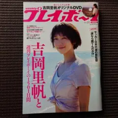 2025年最新】吉岡里帆 週刊プレイボーイ付録DVDの人気アイテム