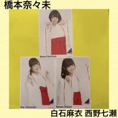 西野七瀬 白石麻衣 橋本奈々未