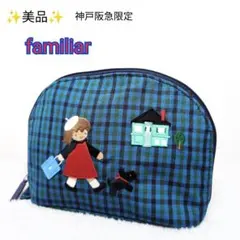 【美品】familiar 神戸阪急限定 ポーチ ブラックウォッチ 刺繍のサムネイル