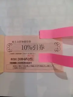 【新品未使用品】発行会社: 株式会社ニトリホールディングス　株主優待券　1枚