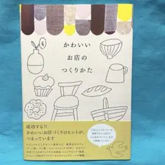 かわいいお店のつくりかた