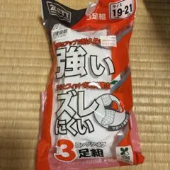 強いズレにくいロングソックス 19-21cm 2足　新品未使用