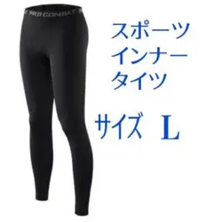 サイズ　L　コンプレッションインナータイツ　スパッツ　スポーツ　速乾　レギンス