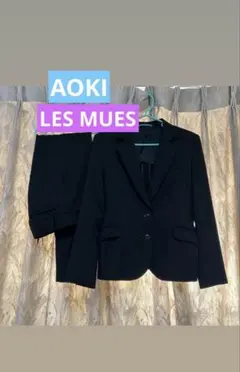 LES MUES（レ・ミュー）　スーツ上下セット AOKL 青木