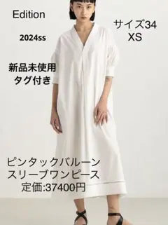 エディション 2024SS ピンタックバルーンスリーブワンピース XS 現行