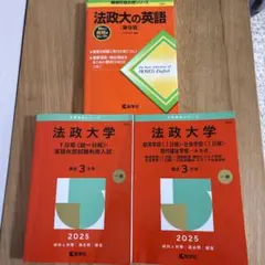 法政大學T日程•A日程赤本 2025年 法政大的英語 第9版 3冊套