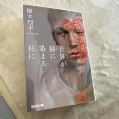 櫛木理宇 世界が赫に染まる日に 文庫本