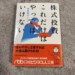 株式投資 これだけはやってはいけない