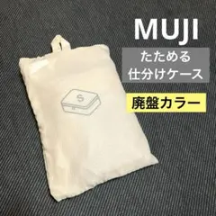 無印 ポリエステルたためる仕分けケース 廃盤カラー ホワイト 生成り 使用数回