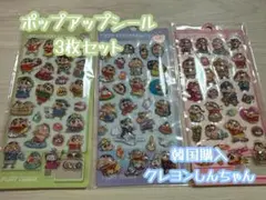 【韓国購入】クレヨンしんちゃん ポップアップシール 3枚セット