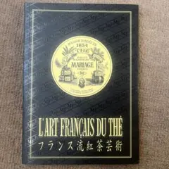 L'ART FRANÇAIS DU THÉ MARIAGE FRÈRESのサムネイル
