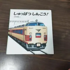 しゅっぱつしんこう！