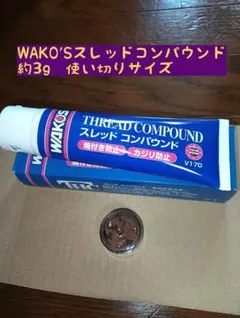 WAKO'S スレッドコンパウンド 約３グラム 使い切りサイズ　ワコーズのサムネイル