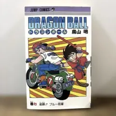 DRAGON BALL ドラゴンボール 7巻 旧装版 初版 - メルカリ