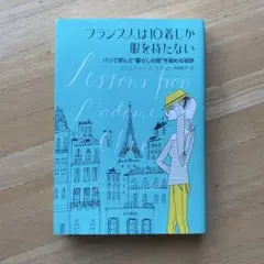 フランス人は10着しか服を持たない