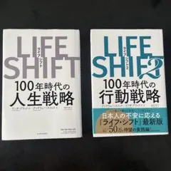 ★値下げ★2冊シリーズセット LIFE SHIFT 100年時代の人生戦略
