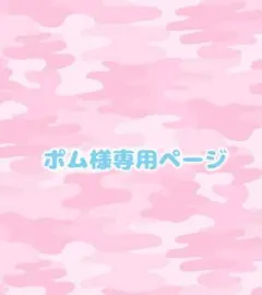 ポム様専用ページ