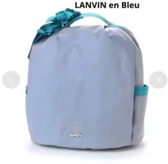 美品　LANVIN en Bleu リュック パール リボン ライトブルーのサムネイル