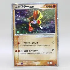 エビワラーex 1st EDITION 砂漠のキセキ ポケカ ADV 030 エビワラーex 1st EDITION 砂漠のキセキ ポケカ ADV 030 - メルカリ