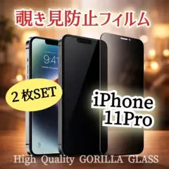 【２枚セット】覗き見防止★強化ガラスフィルム《iPhone11Pro》