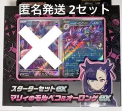 スターターセットex マリィのモルペコ＆オーロンゲ 2セット