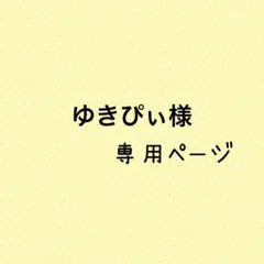 ゆきぴぃ様専用