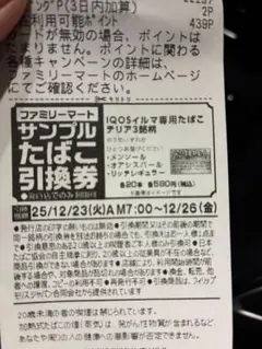 ファミマ(ファミリーマート) サンプルたばこ引換券