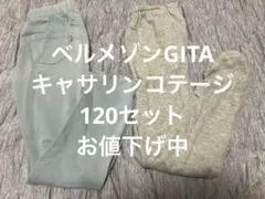 ベルメゾンGITA キャサリンコテージ　綿　パンツ　セット　120