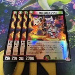 魔誕幻獣ボンメェ　デュエナマイトホイル　4枚