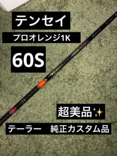 テンセイプロオレンジ1K 60S テーラーメイドスリーブのサムネイル