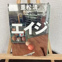 エイジ 重松清 新潮文庫
