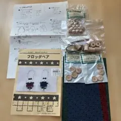フロッグペア　カントリードール　キット
