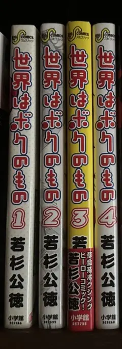 若杉公徳 世界はボクのもの 全4巻セット