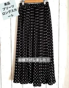 【美品】黒と白の水玉模様/プリーツスカート/ロング/ポリエステル