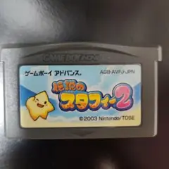 伝説の スタフィー 2