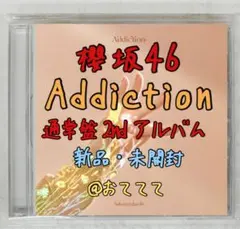櫻坂46 Addiction 2nd Albumアルバム 通常盤1枚
