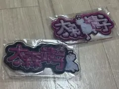 2026年最新】大森靖子 キーホルダーの人気アイテム - メルカリ