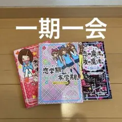 「一期一会恋の魔法」