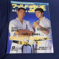 ワールド空手 横浜流星選手 那須川天心選手 2008年 9月号 - メルカリ