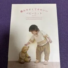 編みやすくてかわいいベビーニット = Cute Baby Knitting a…