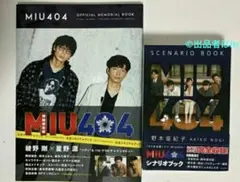 MIU404 シナリオブック 、メモリアルブック セット 野木亜紀子 - メルカリ