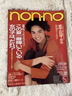 大門さま専用non-no 1992年8月号　nonno