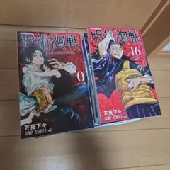呪術廻戦　全巻セット