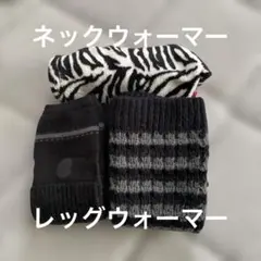レッグウォーマー ＆ネックウォーマー 3点
