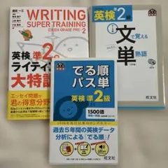 でる順パス単英検準2級 英検準2級文で覚える単熟語 英検準2級ライティング大特訓