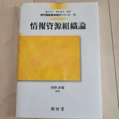 情報資源組織論
