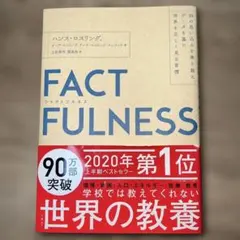 ファクトフルネス