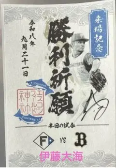 北海道日本ハムファイターズ　来場記念御朱印シール　勝利祈願　伊藤大海