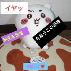 ちいかわイヤッぬいぐるみ(全2種)(ほっぺ可愛い❤)